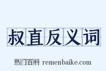 叔直反义词是什么意思的图片